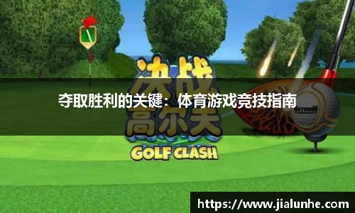 夺取胜利的关键：体育游戏竞技指南