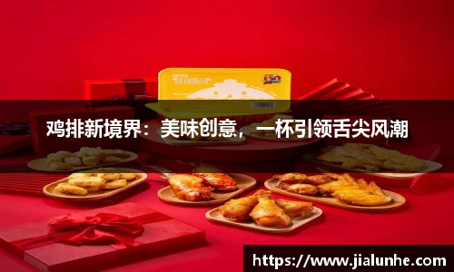 鸡排新境界：美味创意，一杯引领舌尖风潮
