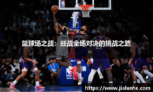 篮球场之战：迎战全场对决的挑战之路