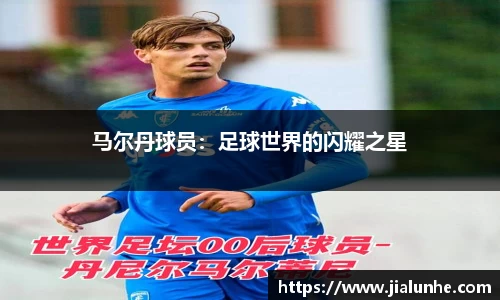 马尔丹球员：足球世界的闪耀之星