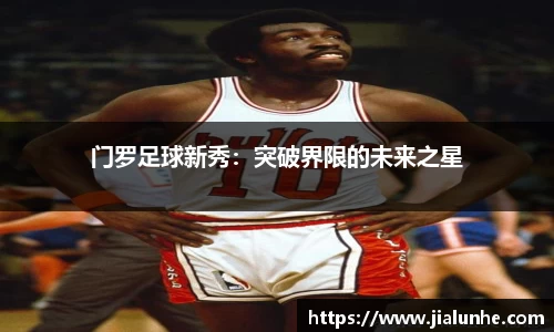 门罗足球新秀：突破界限的未来之星